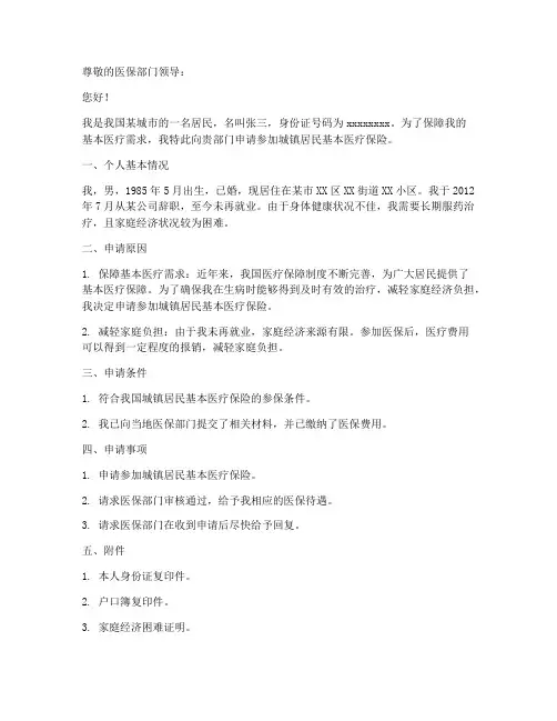 怎样写医保申请书范文