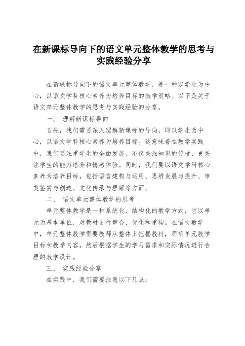在新课标导向下的语文单元整体教学的思考与实践经验分享