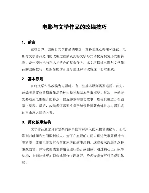 电影与文学作品的改编技巧