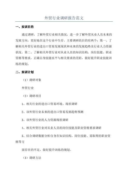 外贸行业调研报告范文