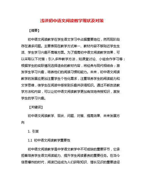 浅谈初中语文阅读教学现状及对策