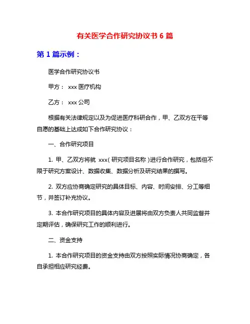 有关医学合作研究协议书6篇