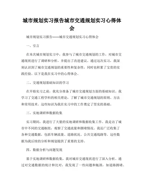 城市规划实习报告城市交通规划实习心得体会