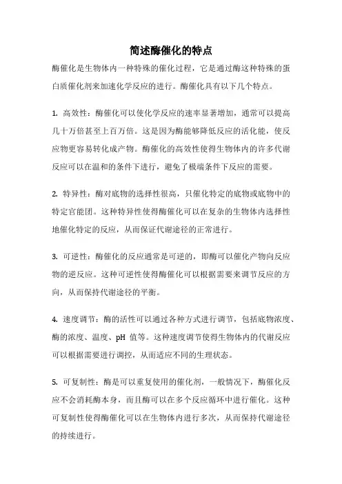 简述酶催化的特点