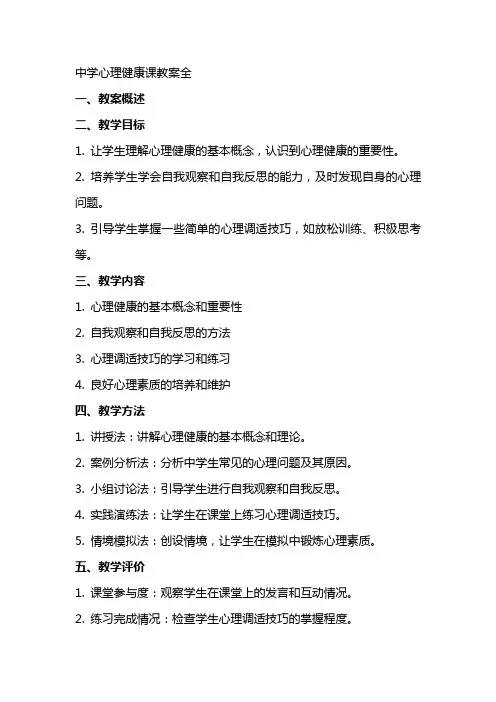 中学心理健康课教案全