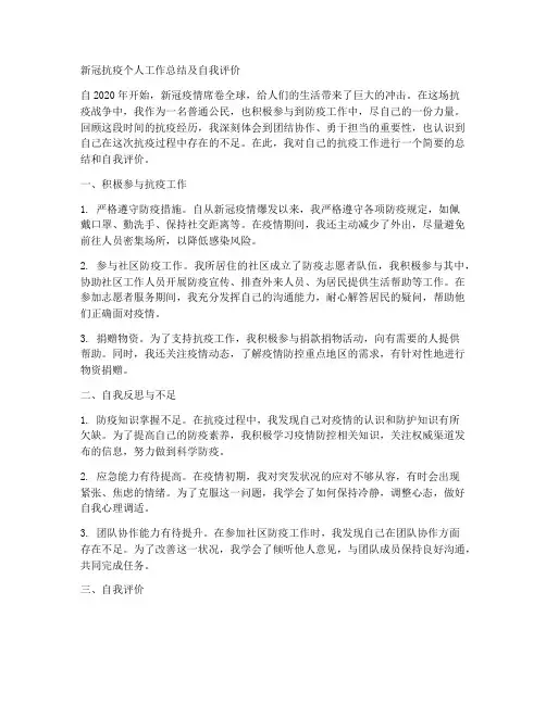 新冠抗疫个人工作总结及自我评价
