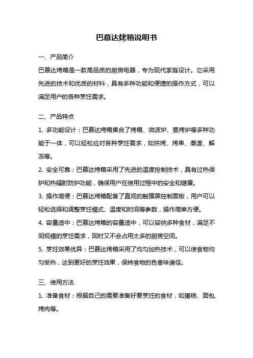 巴慕达烤箱说明书