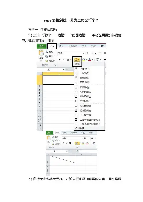 wps表格斜线一分为二怎么打字？