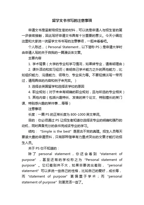 留学文书书写的注意事项