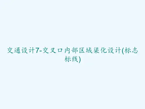 交通设计7-交叉口内部区域渠化设计(标志标线)-PPT