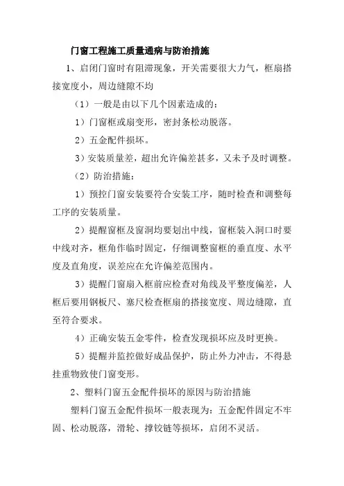 门窗工程施工质量通病与防治措施