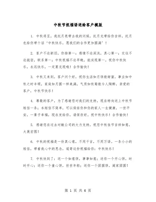 中秋节祝福语送给客户模版（2篇）