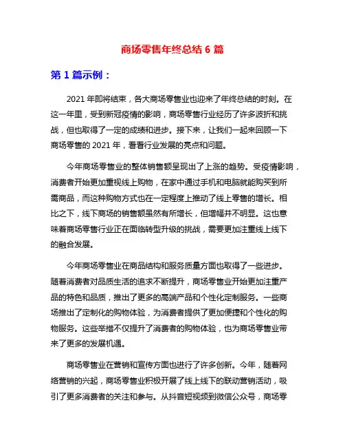 商场零售年终总结6篇