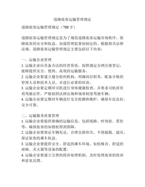 道路旅客运输管理规定