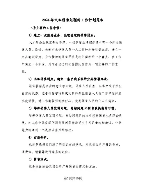 2024年汽车销售经理的工作计划范本（6篇）