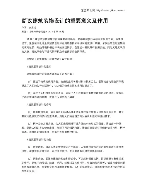 简议建筑装饰设计的重要意义及作用