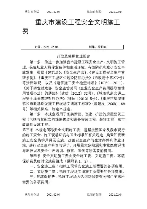 关于印发《重庆市建设工程安全文明施工费计取及使用管理规定》的通知之欧阳育创编