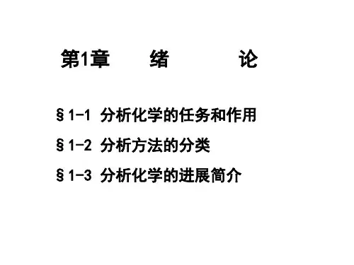 分析化学电子教案