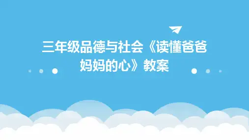 三年级品德与社会《读懂爸爸妈妈的心》教案