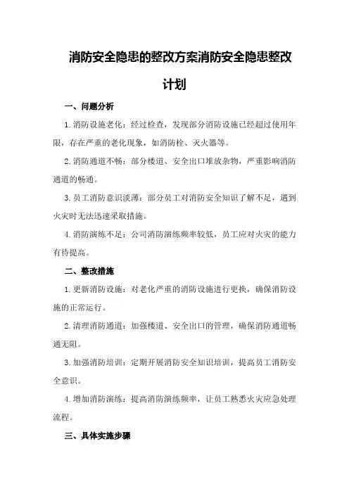 消防安全隐患的整改方案消防安全隐患整改计划