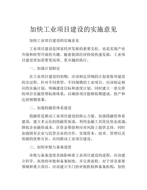 加快工业项目建设的实施意见
