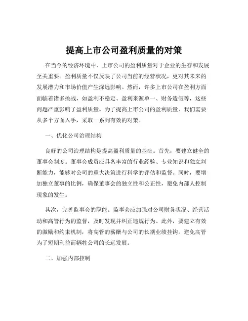 提高上市公司盈利质量的对策