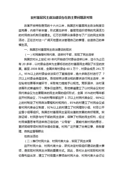 农村基层民主政治建设存在的主要问题及对策