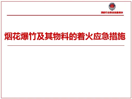 烟花爆竹及其物料的着火应急措施