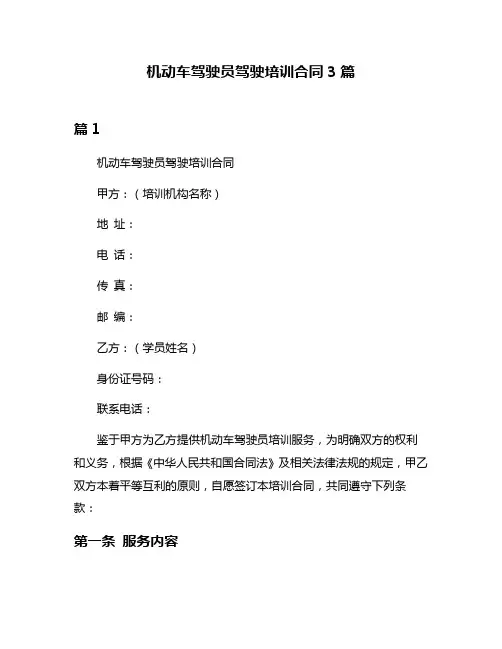 机动车驾驶员驾驶培训合同3篇