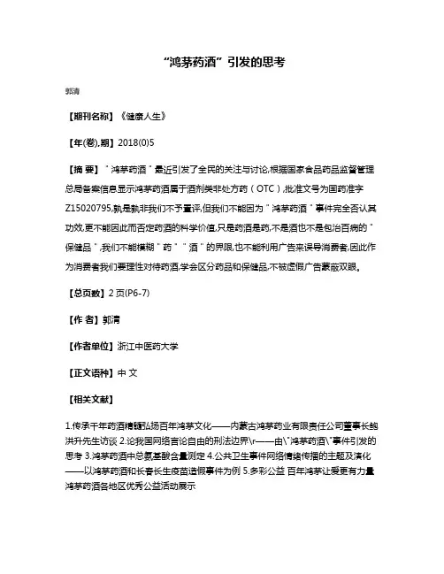 “鸿茅药酒”引发的思考