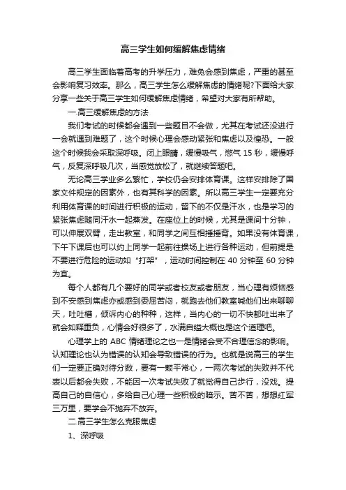 高三学生如何缓解焦虑情绪