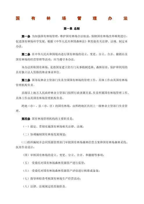 国家林业局—国有林场管理办法
