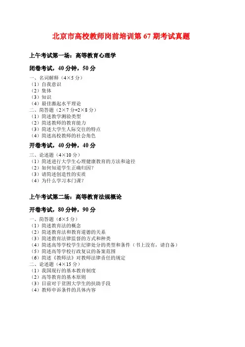 北京市高校教师岗前培训第67期考试真题 教育心理学