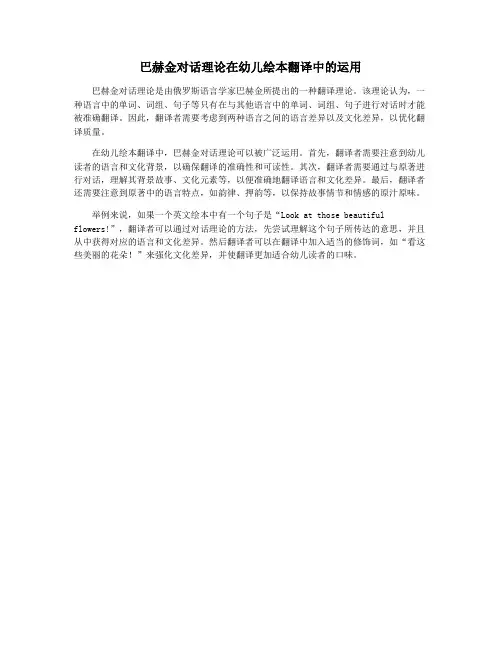 巴赫金对话理论在幼儿绘本翻译中的运用