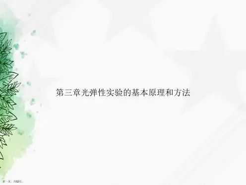 第三章光弹性实验的基本原理和方法讲课文档