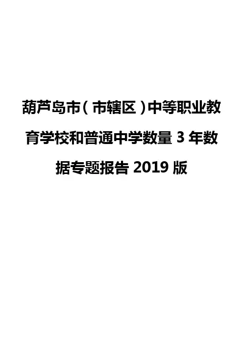 葫芦岛市(市辖区)中等职业教育学校和普通中学数量3年数据专题报告2019版