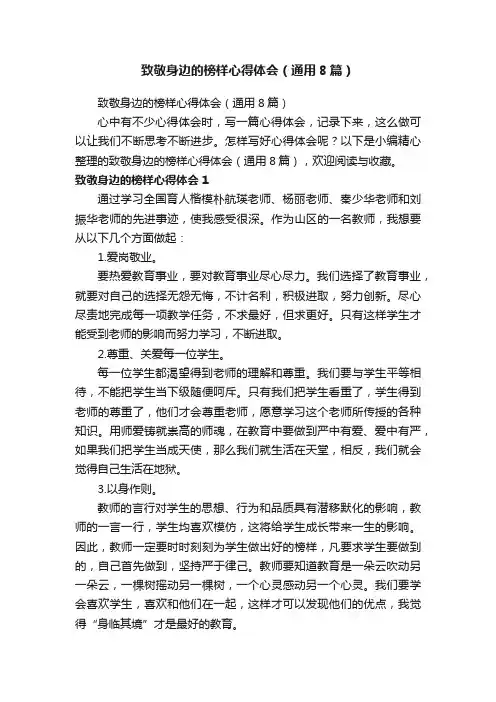 致敬身边的榜样心得体会（通用8篇）