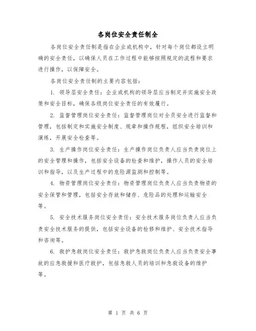 各岗位安全责任制全（三篇）