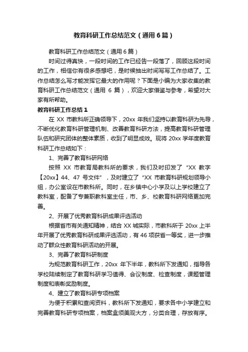 教育科研工作总结范文（通用6篇）