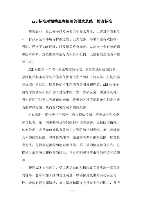 aib标准对相关虫害控制的要求及统一检查标准