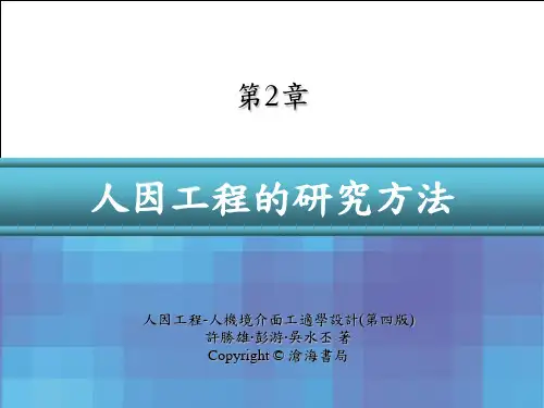 人因工程的研究方法