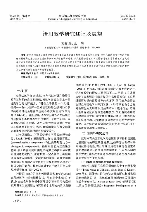 语用教学研究述评及展望