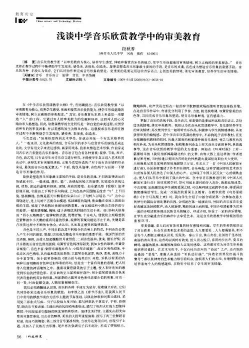浅谈中学音乐欣赏教学中的审美教育