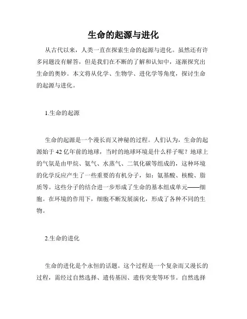 生命的起源与进化
