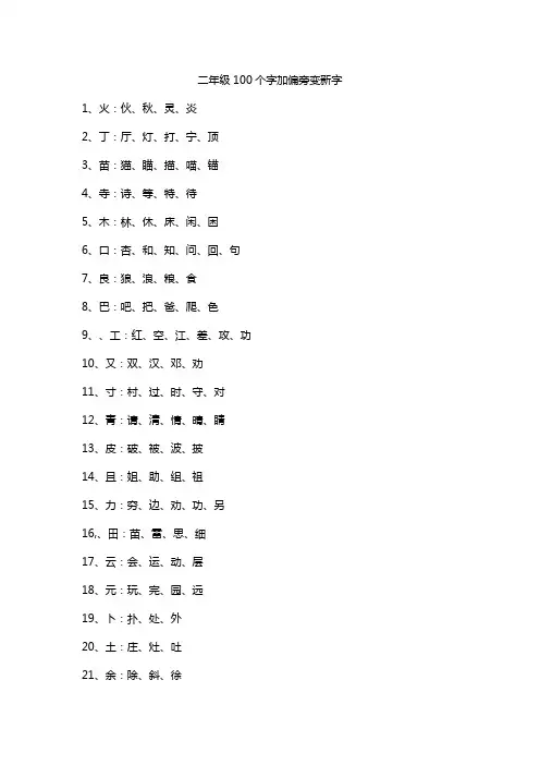 二年级100个字加偏旁变新字