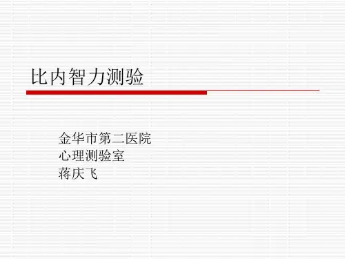比内智力测验 PPT课件