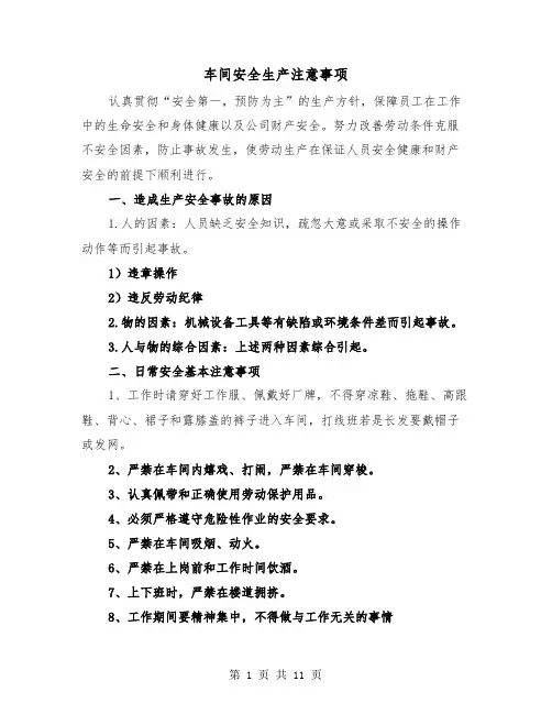 车间安全生产注意事项（三篇）