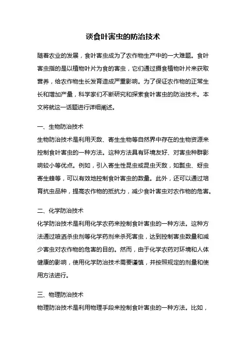 谈食叶害虫的防治技术