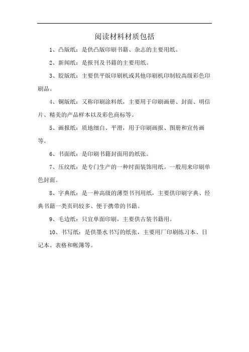 阅读材料材质包括