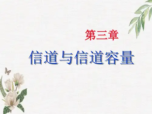 信道和信道容量